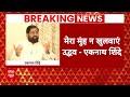 Eknath Shinde Exclusive: Eknath Shinde ने Uddhav Thackeray को दी बड़ी चेतावनी | ABP | Maharashtra |  - 04:12 min - News - Video