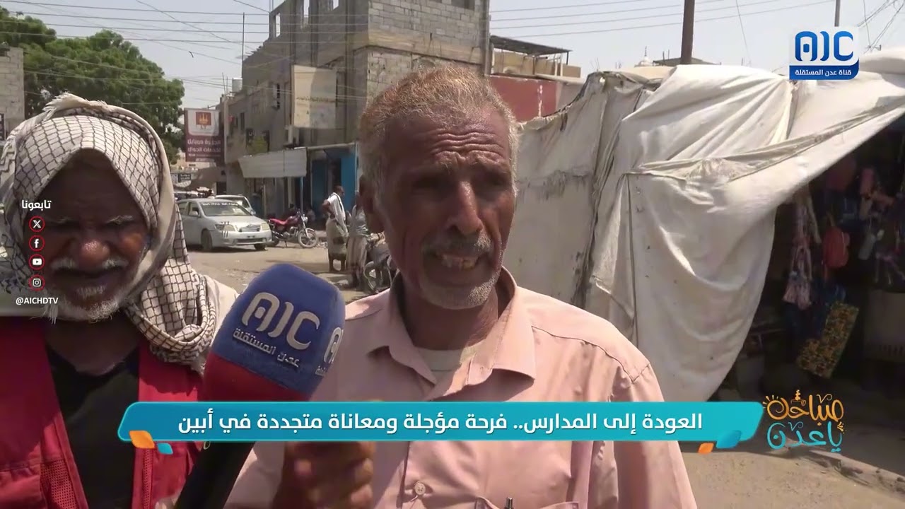 العودة إلى المدارس.. فرحة مؤجلة ومعاناة متجددة في أبين