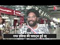 Air India की ज्यादातर Flights रद्द होने से Airport पर आए यात्रियों का छलका दर्द | Aaj Tak News  - 02:02 min - News - Video