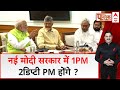 Public Interest : मंत्रिमंडल की फाइनल DEAL क्या है? । Nitish Kumar । Naidu । Narendra Modi