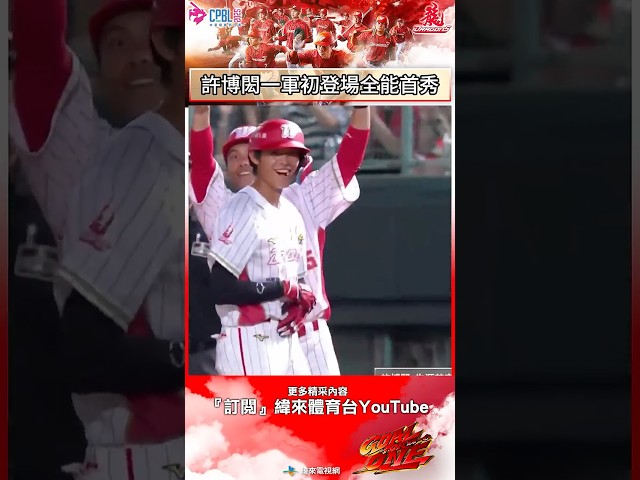 #味全龍主場 龍隊新秀許博閎一軍生涯首秀，繳出全能數據!!! #台鋼雄鷹 #味全龍