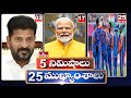 5 నిమిషాలు 25 ముఖ్యాంశాలు | News Highlights |  06 AM | 21-06-2024 | hmtv Telugu News
