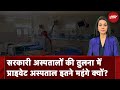 Private Hospital में इलाज महंगा क्‍यों? Supreme Court ने सरकार को लगाई फटकार | Hum Log