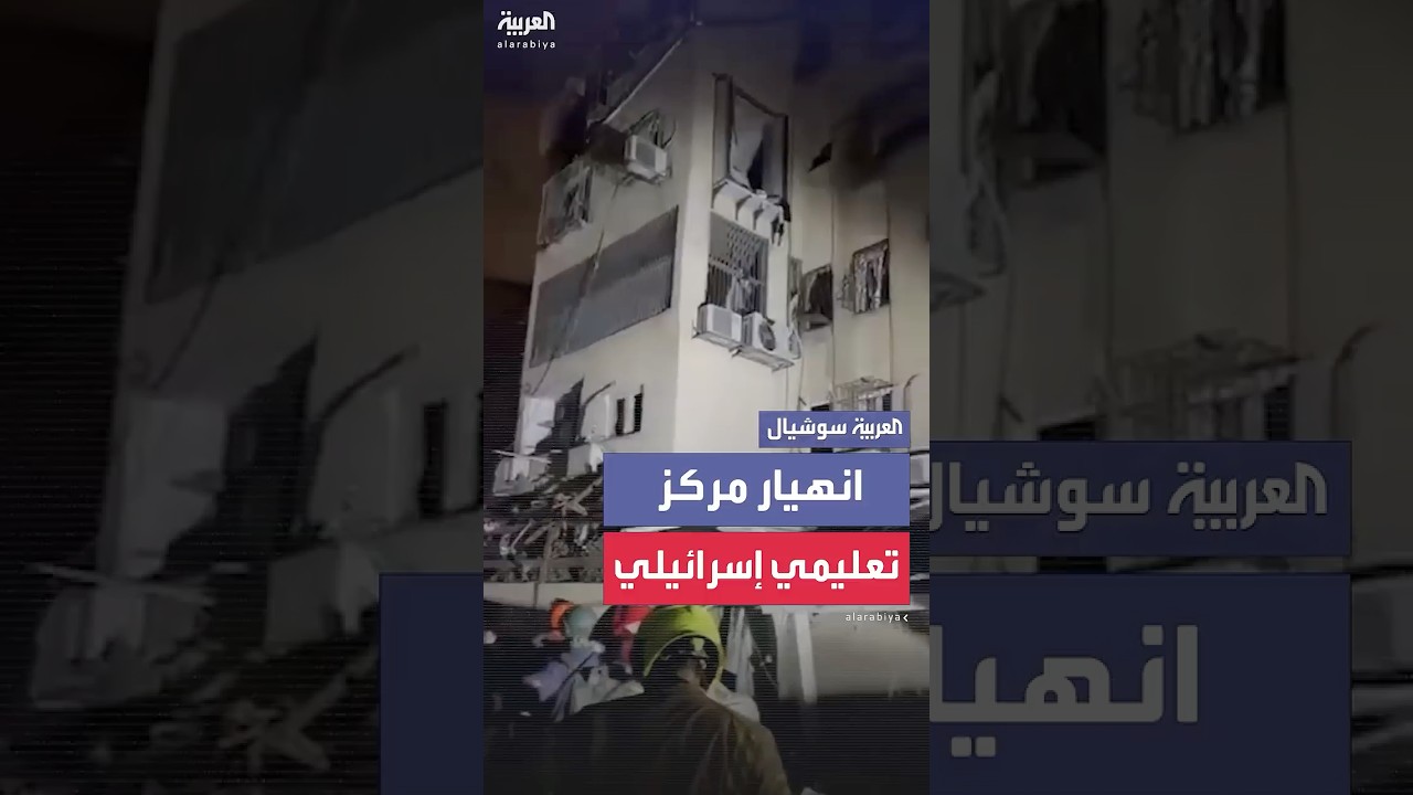 انهيار مركز تعليمي في الهجوم الصاروخي الإيراني على إسرائيل