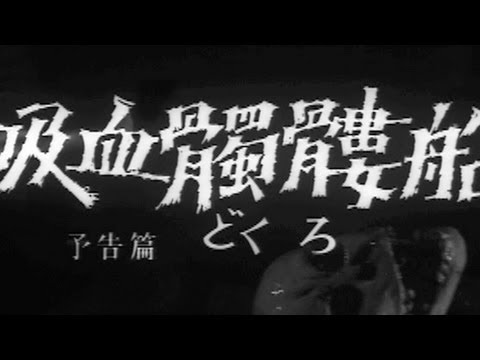 Kyûketsu Dokuro-sen'