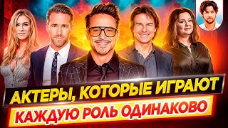 Заложники образа / Актеры, которые играют каждую роль одинаково // ДКино