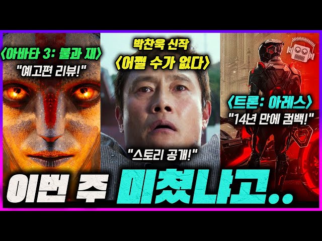 ≪아바타 3≫ 예고편 소감 리뷰!💥 | 박찬욱 신작 ≪어쩔 수가 없다≫ 스토리 공개! | ≪프레데터: 배드랜드≫ | ≪트론: 아레스≫ | 마블 vs DC 입배틀 | 금주의 묘케픽?