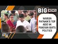 LIVE | VK Pandian Announces Retirement From Active Politics | Odisha #vkpandian  - 17:05 min - News - Video