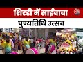साई समाधि पर श्रद्धा का सैलाब, Shirdi में चार दिन चला पुण्यतिथि उत्सव | Sai Baba Death Anniversary