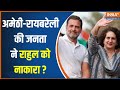 Amethi, Raebareli Lok Sabha Seat: क्या Rahul Gandhi अमेठी-रायबरेली की जनता की पहली पसंद नहीं?