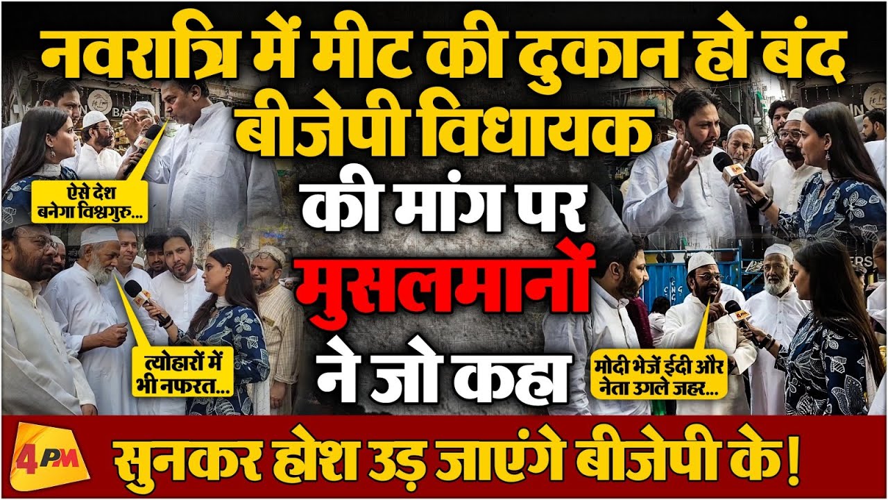 Public Opinion : विधायक की मांग पर घिर गई BJP, मुसलमानो ने लगा दी जबरदस्त क्लास!