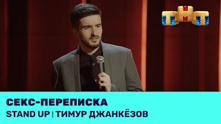 Stand Up: Тимур Джанкёзов про секс-переписку