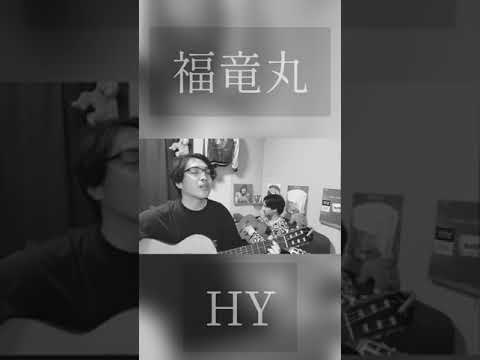 福竜丸 - HY 弾き語りカバー