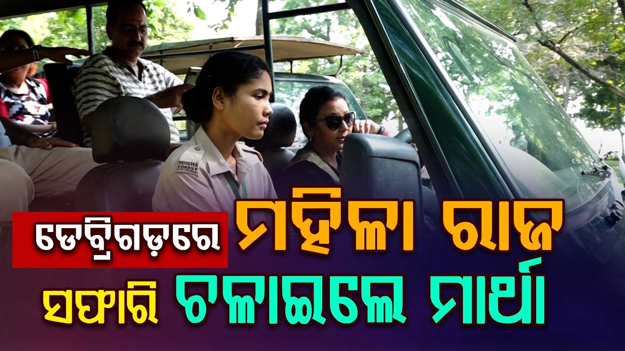 ଡେବ୍ରିଗଡ଼ରେ ମହିଳା ରାଜ୍‌ | Debrigarh Sanctuary Gets Its First Woman Safari Driver | Martha Inspires
