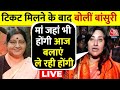Bansuri Swaraj EXCLUSIVE: New Delhi से बांसुरी स्वराज को मिला टिकट | BJP Delhi List | Aaj Tak LIVE