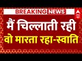 Live: Swati Maliwal ने FIR में लगाए गंभीर आरोप | Bibhav Kumar | Arvind Kejriwal | Breaking News