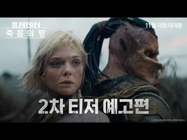 [프레데터: 죽음의 땅] 2차 티저 예고편