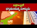 ఉత్తరాంధ్రలో భగ్గుమంటున్న సూర్యుడు | High Temperature in Telugu States | Andhra Pradesh | hmtv