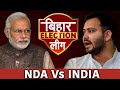 Bihar Politics: बिहार में NDA बनाम महागठबंधन, 2024 के मैच में किसका पलड़ा भारी? | Lok Sabha Election