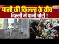 Delhi Water Crisis Update: पानी की किल्ल्त के बीच दिल्ली में पानी चोरी ! Arvind Kejriwal