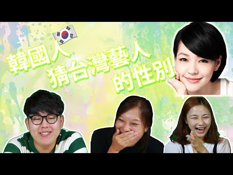 韓國人猜測台灣藝人的真實性別(BII 蘇打綠 小S) Koreans guess Taiwanese Celebrities' gender | Eddieinseoul
