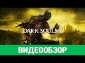 Обзор игры Dark Souls 3