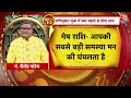Bhagya Chakra: राशि के अनुसार पूजा में कौन सा फूल अर्पित करें? धैर्य से सफलता | Rashifal | Aaj Tak  - 37:51 min - News - Video