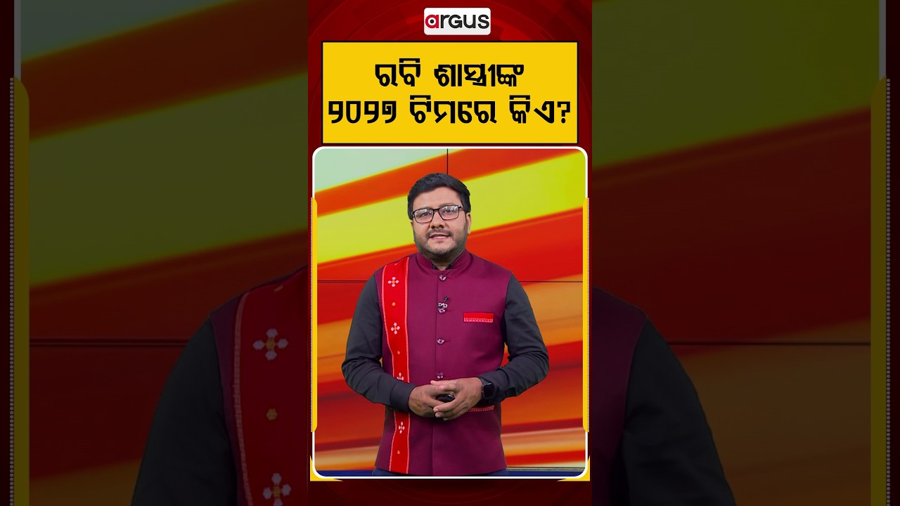 ରବି ଶସ୍ତ୍ରୀଙ୍କ ୨୦୨୭ ଟିମରେ କିଏ ? | World Cup 2027 | Cricket Update | Indian Cricket | Argus News