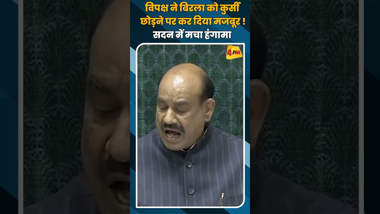 विपक्ष ने बिरला को कुर्सी छोड़ने पर कर दिया मजबूर ! सदन में मचा हंगामा #shortvideo #shorts