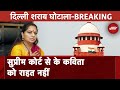 Delhi Liquor Scam BREAKING: Supreme Court से K Kavitha को झटका, ज़मानत के लिए Trial Court जाना होगा