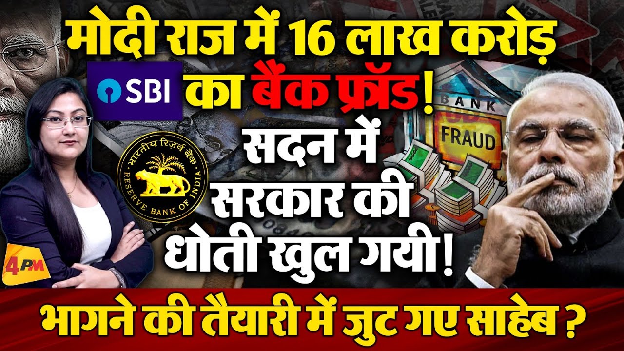 सरकार की धोती खुल गयी ! मोदी राज में 16 लाख करोड़ का बैंक फ्रॉड !