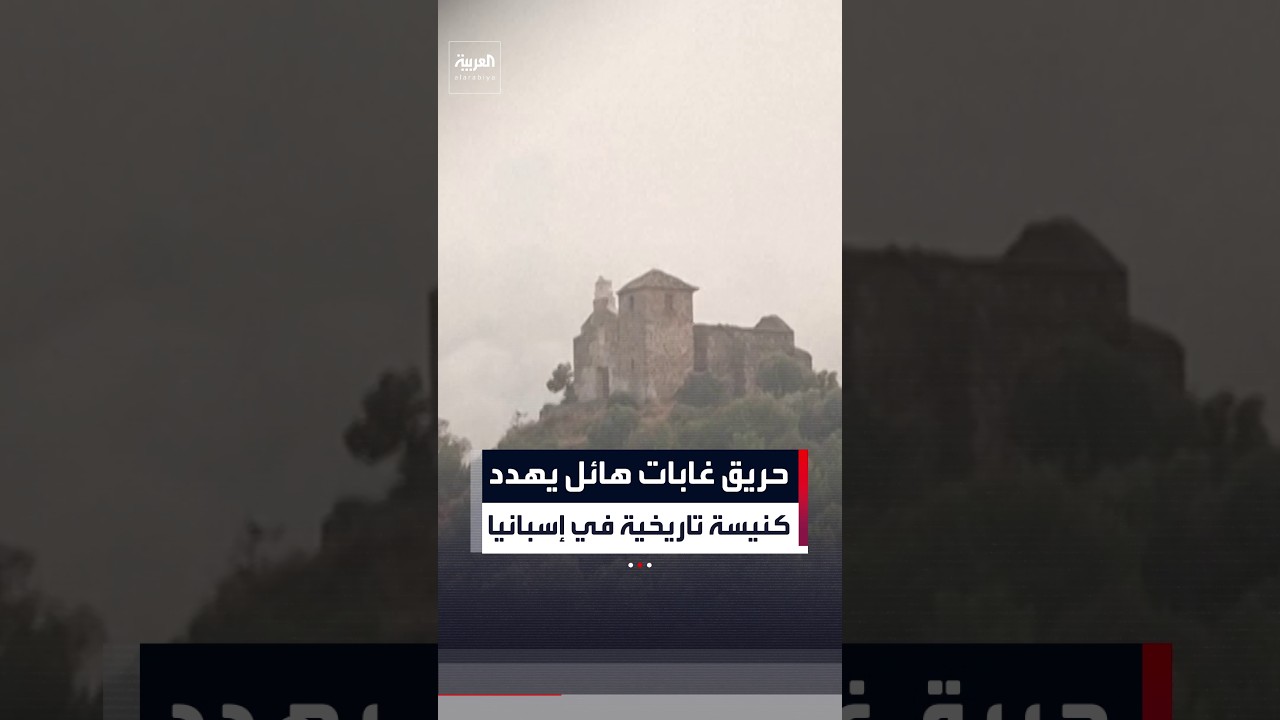 حريق غابات هائل يهدد دير "سانتا باربرا" التاريخي بشرق إسبانيا