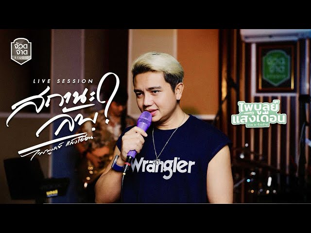 ไพบูลย์ แสงเดือน - สถานะลับ【Live session】