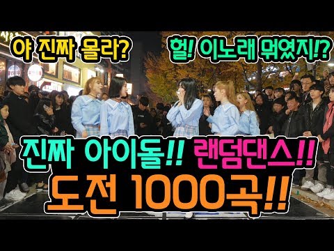 도전 실패!? 그녀들의 운명은...!!! 실제 아이돌의 도전 1000곡 랜덤댄스!! (춤추는곰돌:AF STARZ)