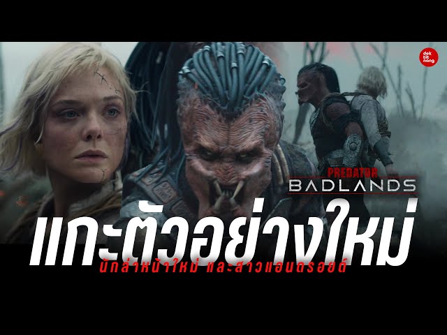 แกะตัวอย่างใหม่ Predator : Badlands นักล่ามือใหม่ หุ่นแอนดรอยด์สาว l เด็กติดหนัง