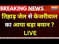 Arvind Kejriwal On Tihar Jail Statement LIVE : अरविंद केजरीवाल ने तिहाड़ जेल पर दिया बड़ा बयान