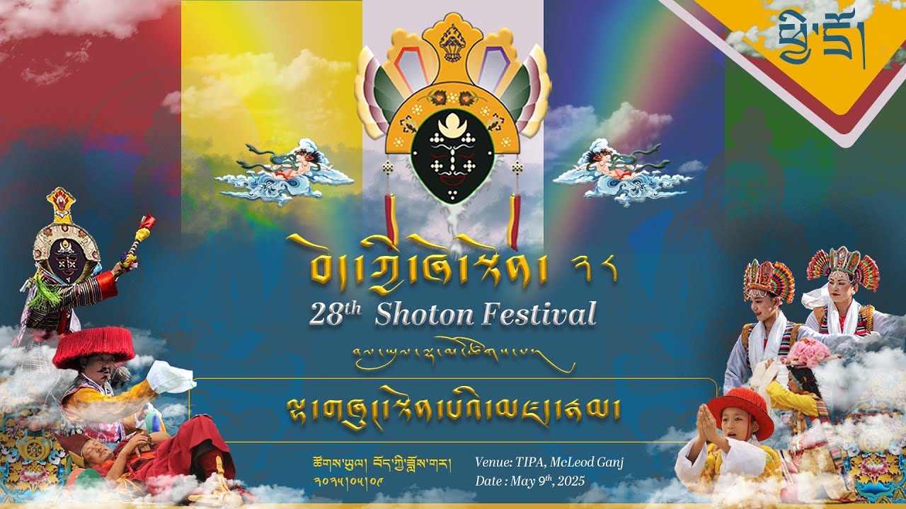 ༄༅། །བོད་ཀྱི་ཞོ་སྟོན་རྒྱས་པ་ཐེངས་ ༢༨ པ། (ཉིན་གསུམ་པ་། སྔ་དྲོ།) ཐད་ཀར་རྒྱང་སྲིང་།