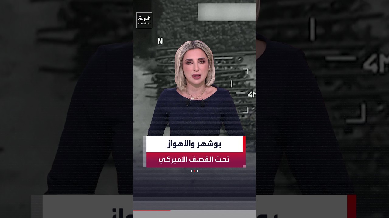 شملت بوشهر والأهواز.. ضربات أميركية جديدة على مواقع داخل إيران