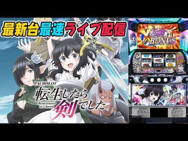 【パチスロ生配信】神奈川県新！ガーデン四季の森店で最新台スマスロL転生したら剣でしたを最速ライブ配信！PACHINKO SLOT生放送パチンコパチスロ実戦！8/5