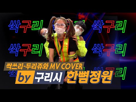 싹쓰리 - '두리쥬와' MV cover by 구리시 한뼘정원