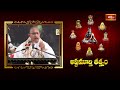 సనాతన ధర్మంలో గోవుకు ఉన్న ప్రాధాన్యత... ఇలా చేస్తే మీ పాపాలన్నీ తొలగుట తథ్యం | Ashtamurthy Tatvam - 21:07 min - News - Video