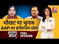 Halla Bol Full Episode: क्या Sunita Kejriwal को मिलेगी Delhi की कमान? | BJP | Anjana Om Kashyap