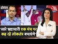 Dangal: RLD प्रवक्ता Anupam Mishra बोले- सारे भ्रष्टाचारी मिलकर..| BJP Vs AAP | Anjana Om Kashyap