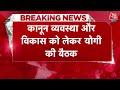 BREAKING NEWS: UP में कानून व्यवस्था और विकास को लेकर CM Yogi की बैठक | BJP | Aaj Tak News  - 00:31 min - News - Video