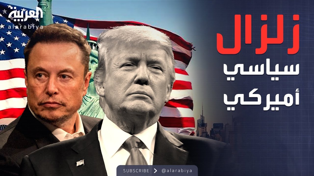 ترمب يهاجم... وماسك يهدد بتشكيل حزب سياسي