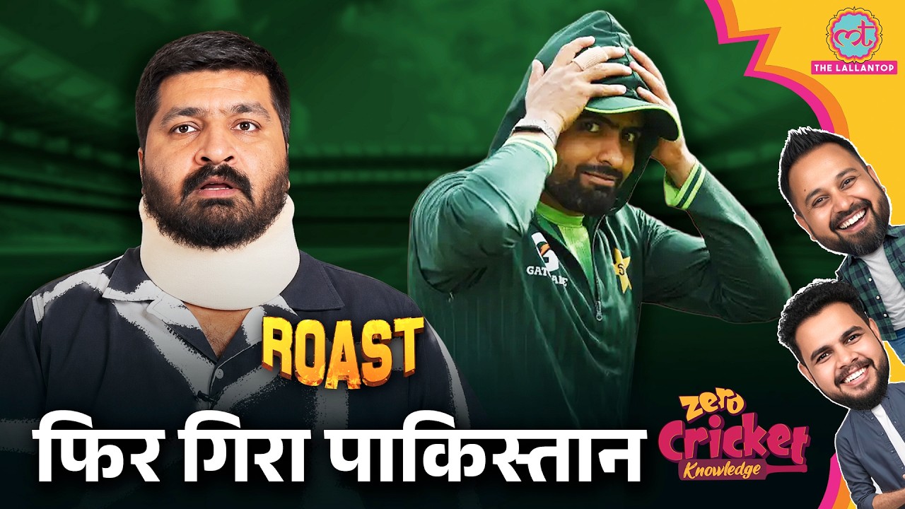 ROAST: PAK vs ENG: Pakistan का हुआ बुरा हाल, दूसरे ही दिन हारेंगे मैच | Zero Cricket Knowledge