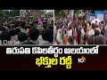 తిరుపతి కపిలతీర్థం ఆలయంలో భక్తుల రద్దీ | Devotees Crowd Tirupati Kapila Tirtha temple | 10TV NEWS