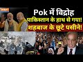Pok Protest Live : पाकिस्तान के खिलाफ में PoK में खुला विद्रोह..शहबाज शरीफ को जाना पड़ा ! PoK LIVE