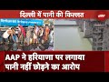 Delhi Water Crisis: AAP ने Haryana पर लगाया पानी नहीं छोड़ने का आरोप | NDTV India