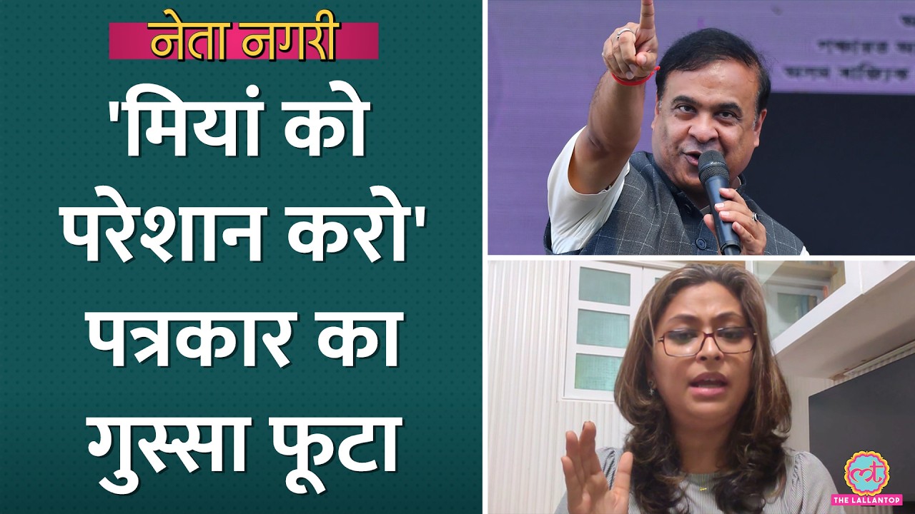 '5 रुपये मांगें तो 4 दो' CM Himanta के Miya Muslims नैरेटिव पर असम की पत्रकार ने क्या कहा? Netanagri